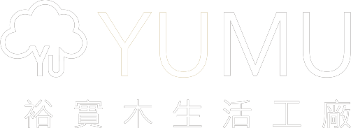 YUMU 裕實木生活工廠